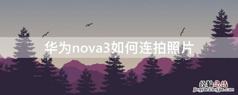 华为nova3如何连拍照片