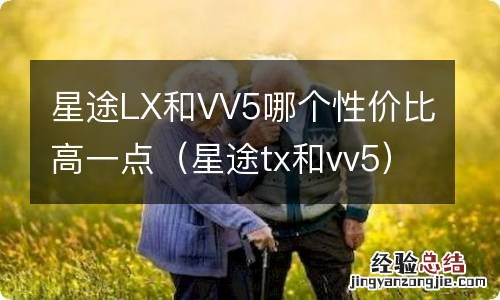 星途tx和vv5 星途LX和VV5哪个性价比高一点