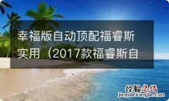 2017款福睿斯自动幸福版 幸福版自动顶配福睿斯实用