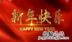 给新老客户新年祝福语朋友圈 给新老客户新年祝福语