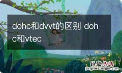 dohc和dvvt的区别 dohc和vtec