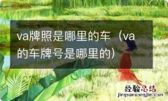 va的车牌号是哪里的 va牌照是哪里的车