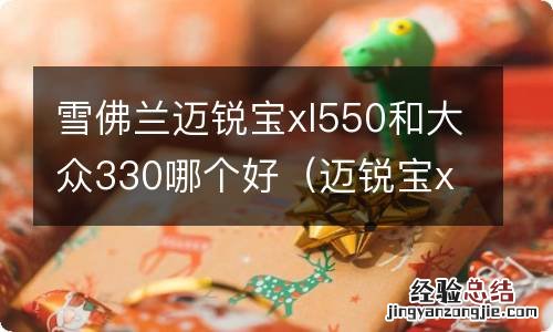迈锐宝xl530和535区别 雪佛兰迈锐宝xl550和大众330哪个好