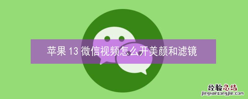iPhone13微信视频怎么开美颜和滤镜