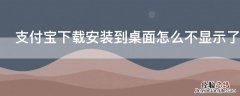 支付宝下载安装到桌面怎么不显示了