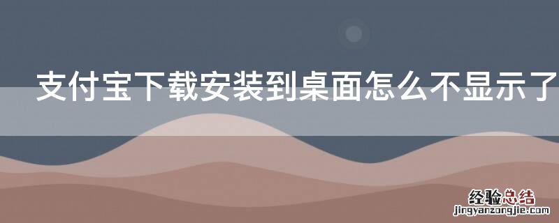 支付宝下载安装到桌面怎么不显示了