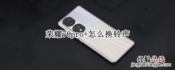 荣耀70pro+怎么换铃声 荣耀30pro怎么改铃声