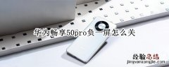 华为20pro负一屏怎么关 华为畅享50pro负一屏怎么关