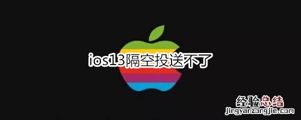 ios13隔空投送不了