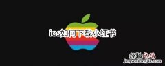 ios如何下载小红书