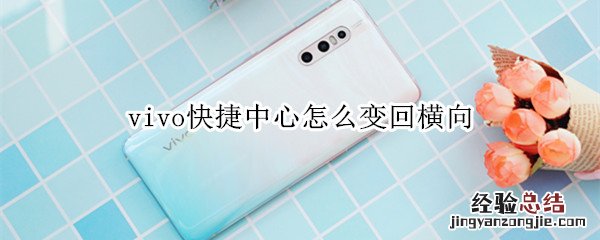 vivo快捷中心怎么变回横向