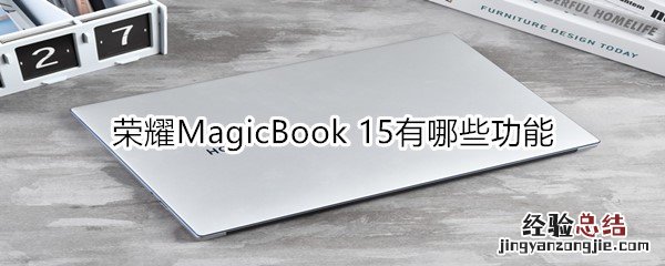 荣耀MagicBook 15有哪些功能