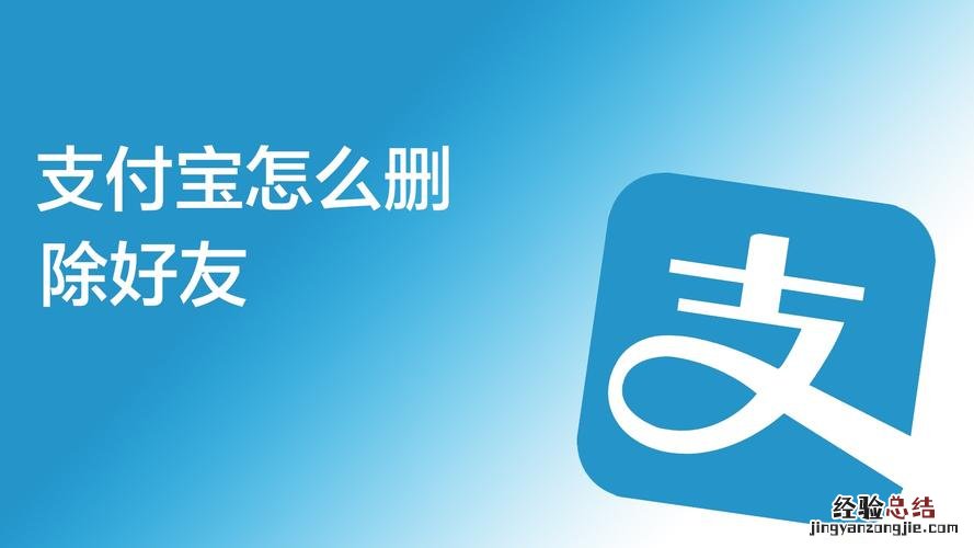 支付宝删除好友对方知道吗