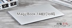 MagicBook 14能打lol吗