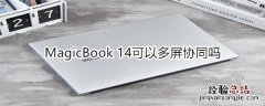 MagicBook 14可以多屏协同吗