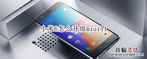 小米6怎么升级miui11