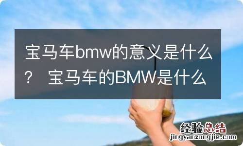 宝马车bmw的意义是什么？ 宝马车的BMW是什么意思