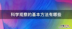 科学观察的基本方法有哪些