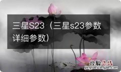 三星s23参数详细参数 三星S23