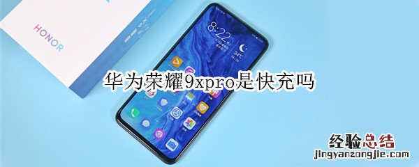 华为荣耀9xpro是快充吗