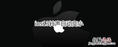 ios13铃声自动变小