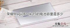 荣耀MagicBook 15的电池容量是多少