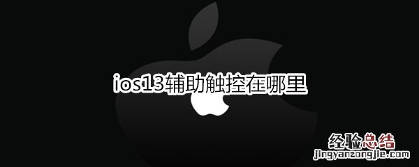 ios13辅助触控在哪里