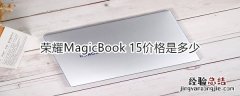 荣耀MagicBook 15价格是多少