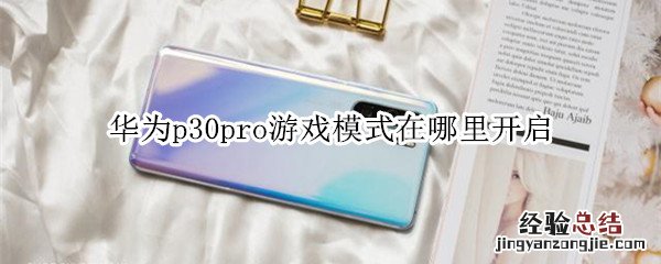 华为p30pro游戏模式在哪里开启