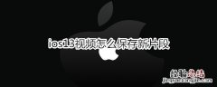 ios13视频怎么保存新片段