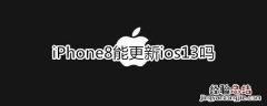 苹果8能更新ios13吗