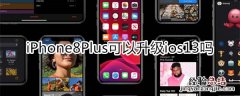 苹果8p可以升级ios13吗