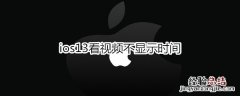 ios13看视频不显示时间