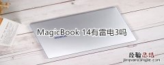 MagicBook 14有雷电3吗