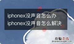 iphonex没声音怎么办 iphonex没声音怎么解决