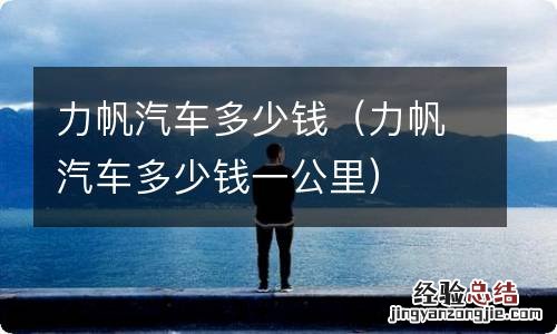 力帆汽车多少钱一公里 力帆汽车多少钱