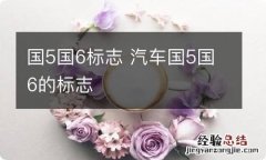 国5国6标志 汽车国5国6的标志