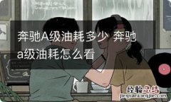 奔驰A级油耗多少 奔驰a级油耗怎么看