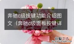 奔驰c级面板按键详细说明 奔驰c级按键功能介绍图文