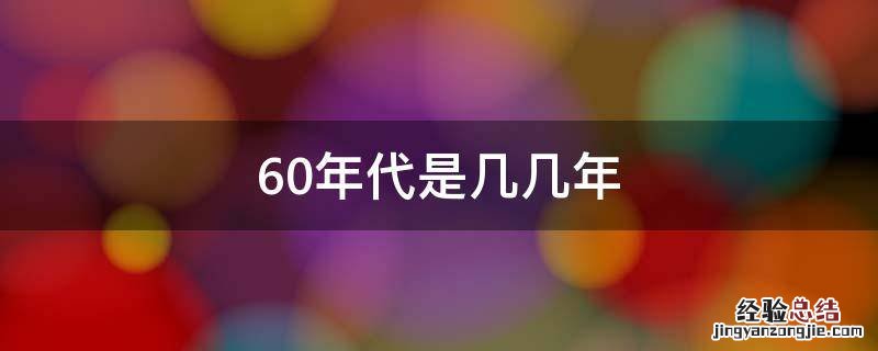 60年代是几几年