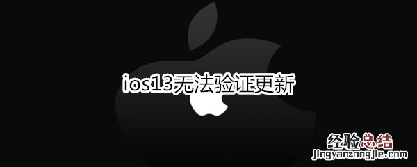 ios13无法验证更新