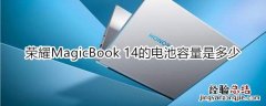 荣耀MagicBook 14的电池容量是多少