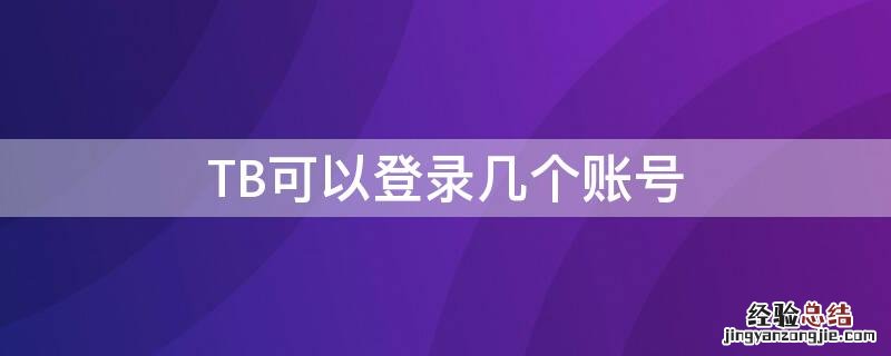 TB可以登录几个账号