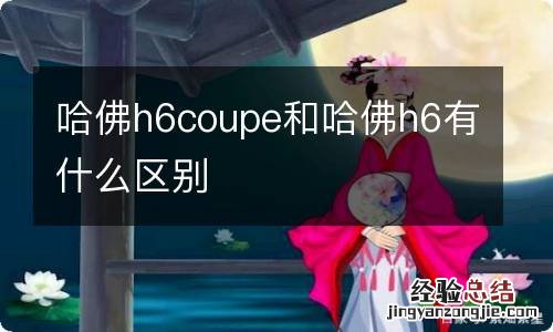 哈佛h6coupe和哈佛h6有什么区别