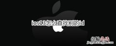 ios13怎么查找别的id