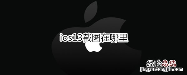 ios13截图在哪里