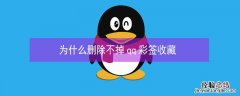 为什么删除不掉qq彩签收藏