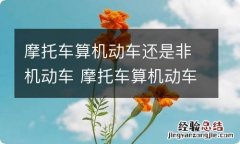 摩托车算机动车还是非机动车 摩托车算机动车吗