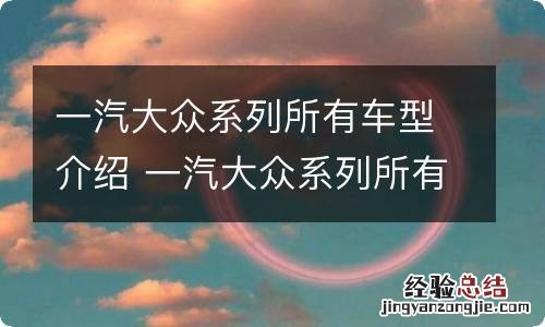 一汽大众系列所有车型介绍 一汽大众系列所有车型名称