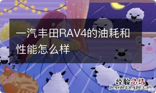 一汽丰田RAV4的油耗和性能怎么样